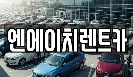 경기 시흥시 산현동 렌트카 전문 엔에이치렌트카