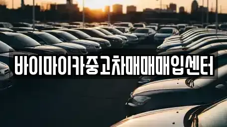 경기 시흥시 산현동 중고차매입 전문 바이마이카중고차매매매입센터
