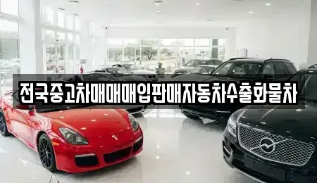 경기 시흥시 산현동 중고차매입 전문 전국중고차매매매입판매자동차수출화물차