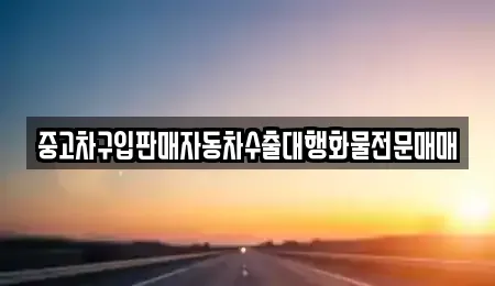 경기 안성시 도기동 중고차,렌트카,중고차매입,중고차매매,장기렌트카,단기렌트카