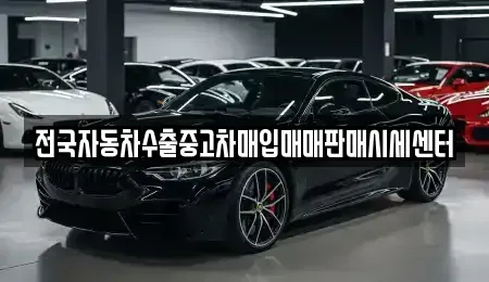 경기 안성시 도기동 중고차매입 전문 전국자동차수출중고차매입매매판매시세센터
