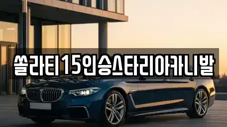 경기 양평군 서종면 렌트카,단기렌트카,장기렌트카,중고차,중고차매매,중고차매입