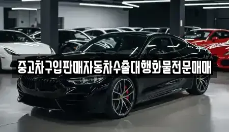 경기 양평군 서종면 중고차 전문 중고차구입판매자동차수출대행화물전문매매