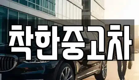 경기 양평군 서종면 중고차 전문 착한중고차