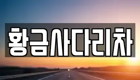 경기 양평군 서종면 중고차매입 전문 황금사다리차