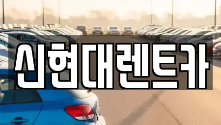 경기 여주시 창동 렌트카 전문 신현대렌트카