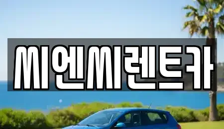 경기 여주시 창동 렌트카 전문 씨엔씨렌트카