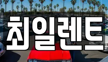 경기 여주시 창동 렌트카 전문 최일렌트