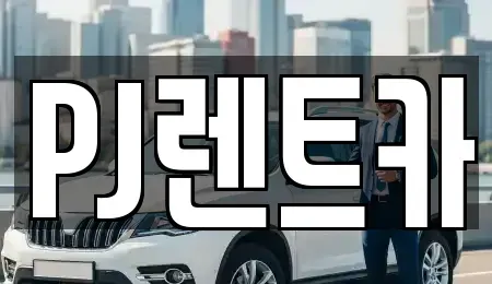 경기 여주시 창동 장기렌트카,중고차,렌트카,단기렌트카,중고차매입,중고차매매