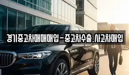 경기 여주시 창동 중고차 전문 경기중고차매매매입-중고차수출.사고차매입