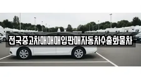 경기 여주시 창동 중고차 전문 전국중고차매매매입판매자동차수출화물차
