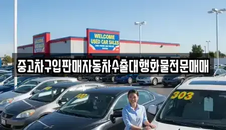 경기 여주시 창동 중고차 전문 중고차구입판매자동차수출대행화물전문매매