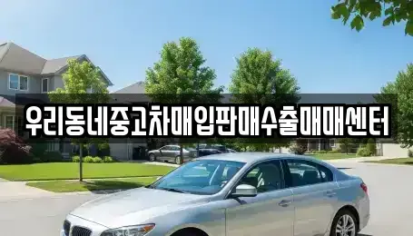 경기 여주시 창동 중고차매입 전문 우리동네중고차매입판매수출매매센터