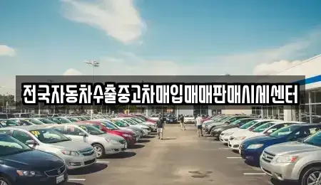 경기 여주시 창동 중고차매입 전문 전국자동차수출중고차매입매매판매시세센터
