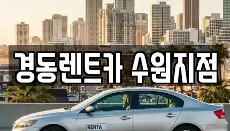 경기 의왕시 단기렌트카 전문 경동렌트카 수원지점