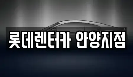 경기 의왕시 단기렌트카 전문 롯데렌터카 안양지점