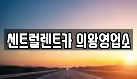경기 의왕시 렌트카 전문 센트럴렌트카 의왕영업소