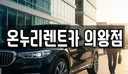 경기 의왕시 렌트카 전문 온누리렌트카 의왕점