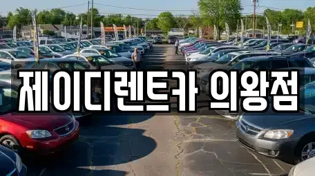 경기 의왕시 렌트카 전문 제이디렌트카 의왕점