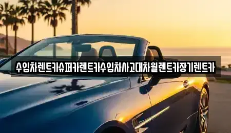 경기 의왕시 장기렌트카 전문 수입차렌트카슈퍼카렌트카수입차사고대차월렌트카장기렌트카