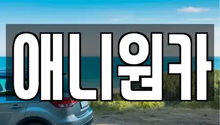 경기 의왕시 장기렌트카 전문 애니원카