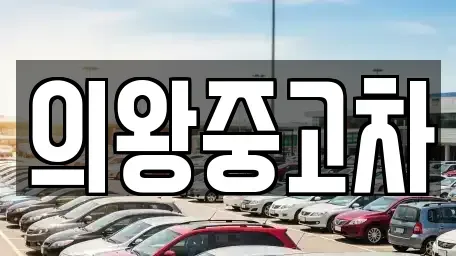 경기 의왕시 중고차매매 전문 의왕중고차