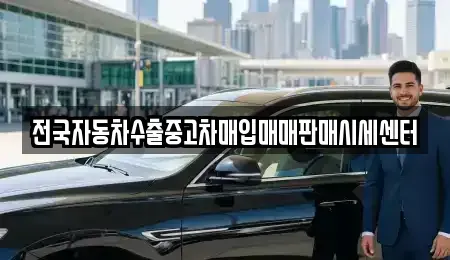 경기 의왕시 중고차매입 전문 전국자동차수출중고차매입매매판매시세센터