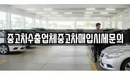 경기 의왕시 중고차매입 전문 중고차수출업체중고차매입시세문의