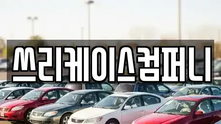 경기 파주시 상지석동 렌트카 전문 쓰리케이스컴퍼니