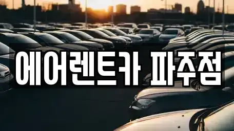 경기 파주시 상지석동 렌트카 전문 에어렌트카 파주점