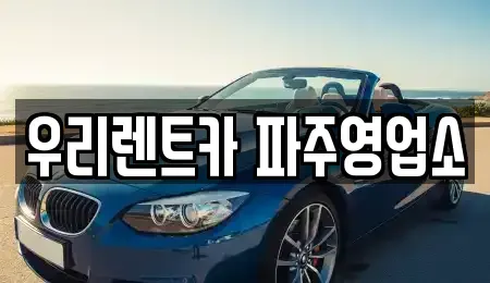 경기 파주시 상지석동 렌트카 전문 우리렌트카 파주영업소