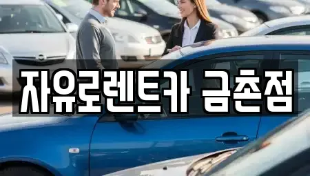 경기 파주시 상지석동 렌트카 전문 자유로렌트카 금촌점