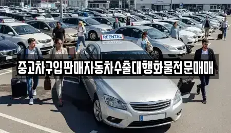 경기 파주시 상지석동 중고차,렌트카,중고차매입,중고차매매,장기렌트카,단기렌트카