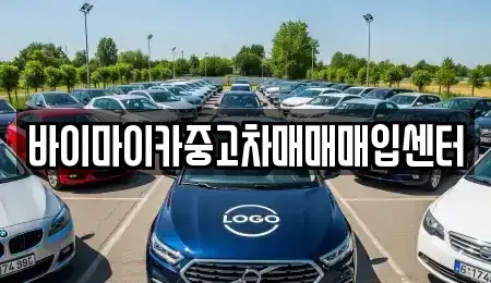 경기 파주시 상지석동 중고차매입 전문 바이마이카중고차매매매입센터