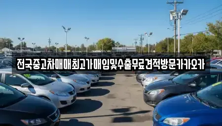 경기 파주시 상지석동 중고차매입 전문 전국중고차매매최고가매입및수출무료견적방문카카오카