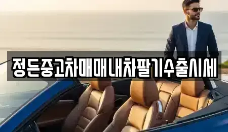 경기 포천시 창수면 장기렌트카,중고차,렌트카,단기렌트카,중고차매입,중고차매매