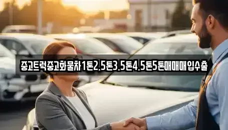 경기 포천시 창수면 중고차매입 전문 중고트럭중고화물차1톤2.5톤3.5톤4.5톤5톤매매매입수출