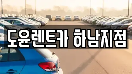 경기 하남시 하산곡동 렌트카 전문 도윤렌트카 하남지점
