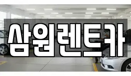 경기 하남시 하산곡동 렌트카 전문 삼원렌트카