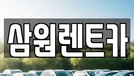 경기 하남시 하산곡동 렌트카 전문 삼원렌트카