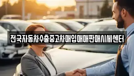 경기 하남시 하산곡동 중고차 전문 전국자동차수출중고차매입매매판매시세센터