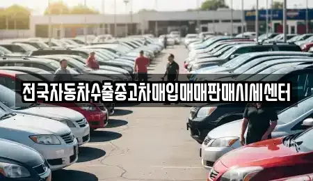 경기 하남시 하산곡동 중고차매입 전문 전국자동차수출중고차매입매매판매시세센터
