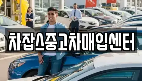 경기 하남시 하산곡동 중고차매입 전문 차잡스중고차매입센터