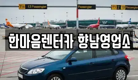 경기 화성시 향남읍 단기렌트카 전문 한마음렌터카 향남영업소