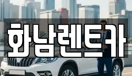 경기 화성시 향남읍 렌트카 전문 화남렌트카