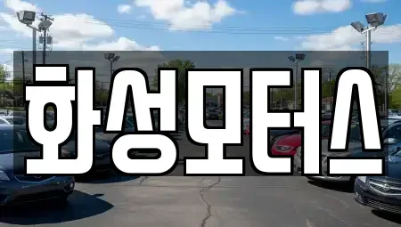 경기 화성시 향남읍 중고차 전문 화성모터스