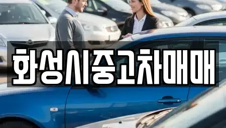 경기 화성시 향남읍 중고차 전문 화성시중고차매매