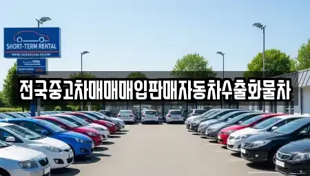 경기 화성시 향남읍 중고차매입 전문 전국중고차매매매입판매자동차수출화물차