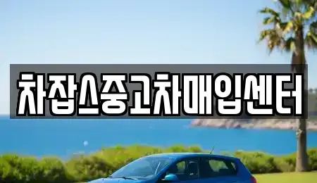 경기 화성시 향남읍 중고차매입 전문 차잡스중고차매입센터