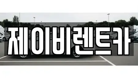 경기도 군포시 금정동 렌트카 전문 제이비렌트카